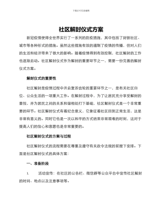 社区解封仪式方案