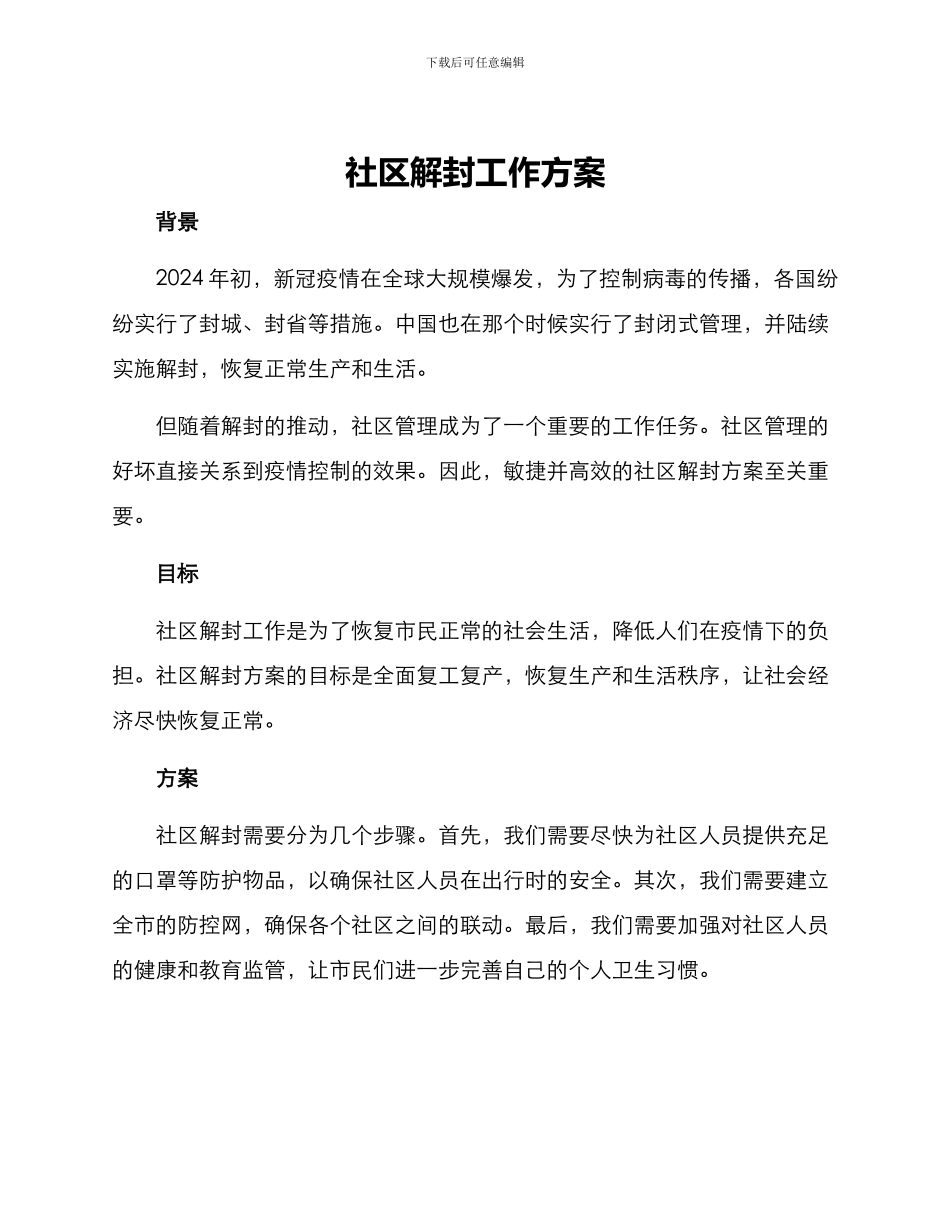社区解封工作方案_第1页
