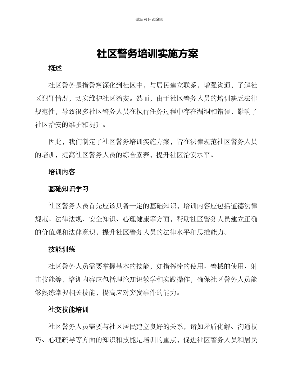 社区警务培训实施方案_第1页