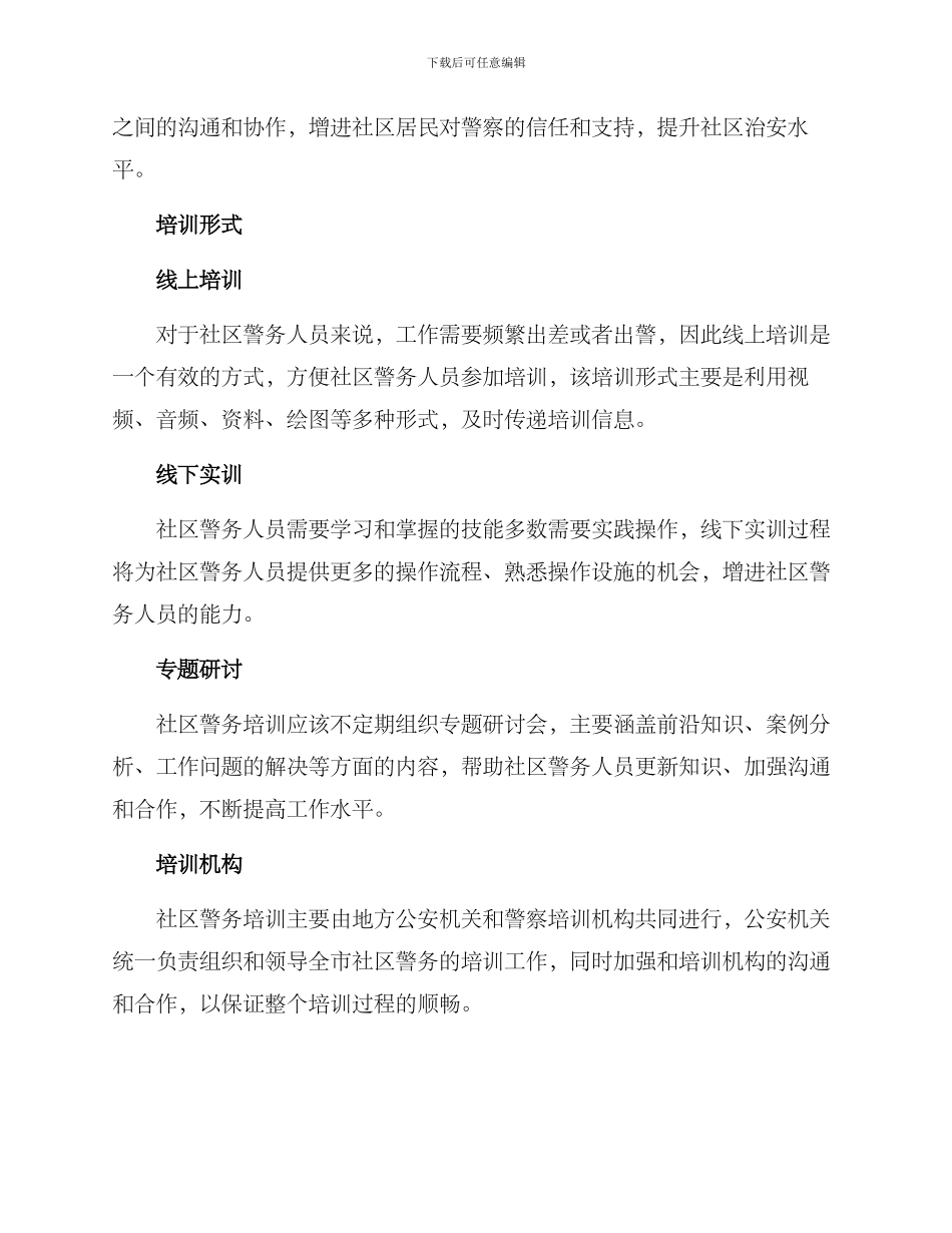 社区警务培训实施方案_第2页
