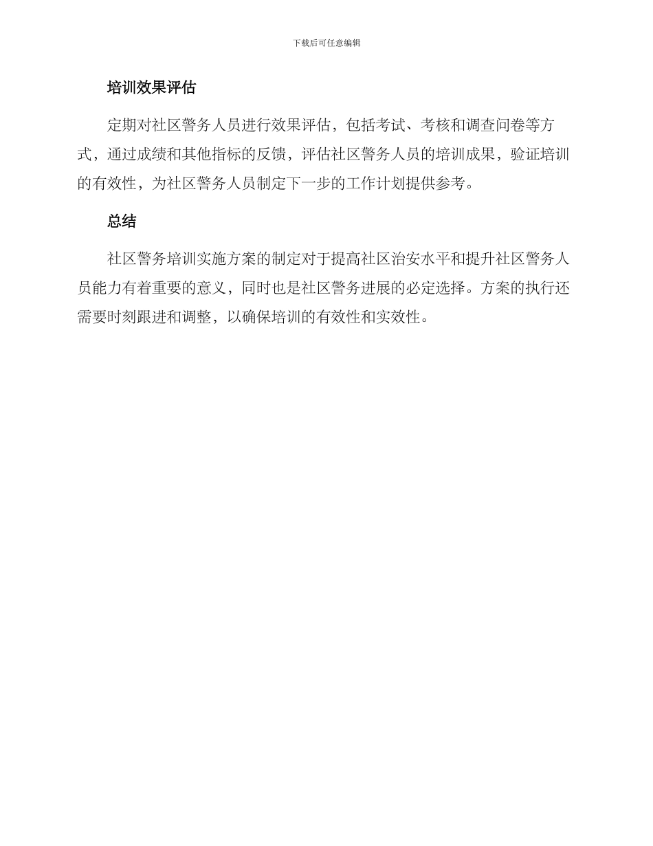 社区警务培训实施方案_第3页