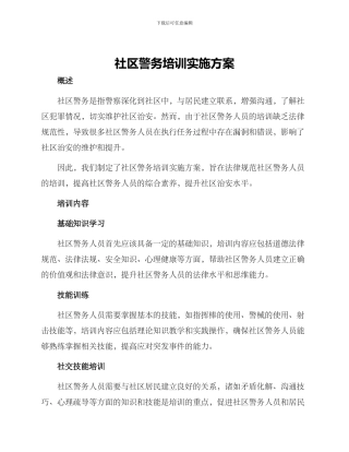 社区警务培训实施方案