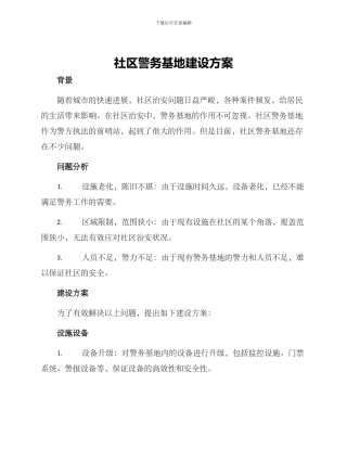 社区警务基地建设方案