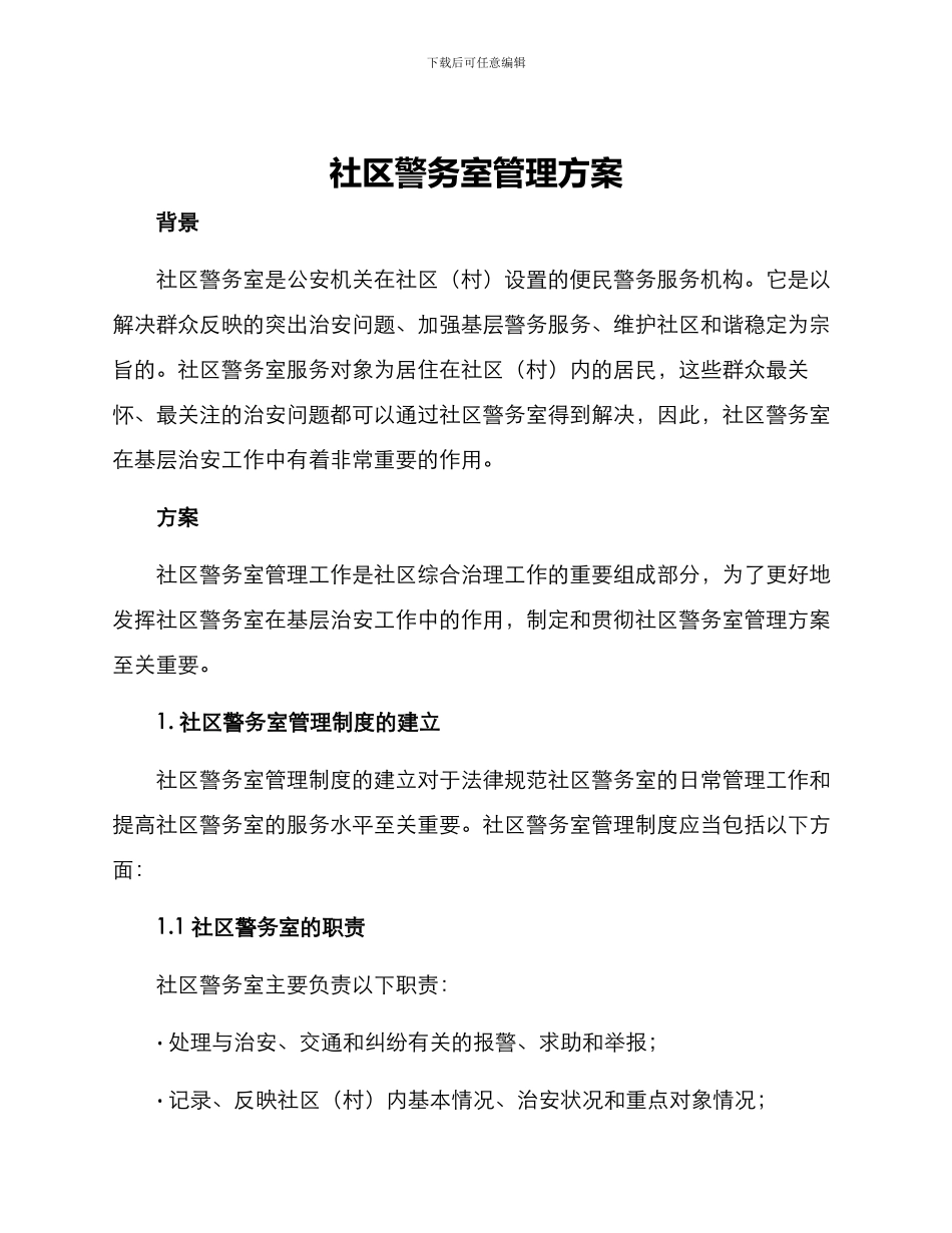 社区警务室管理方案_第1页
