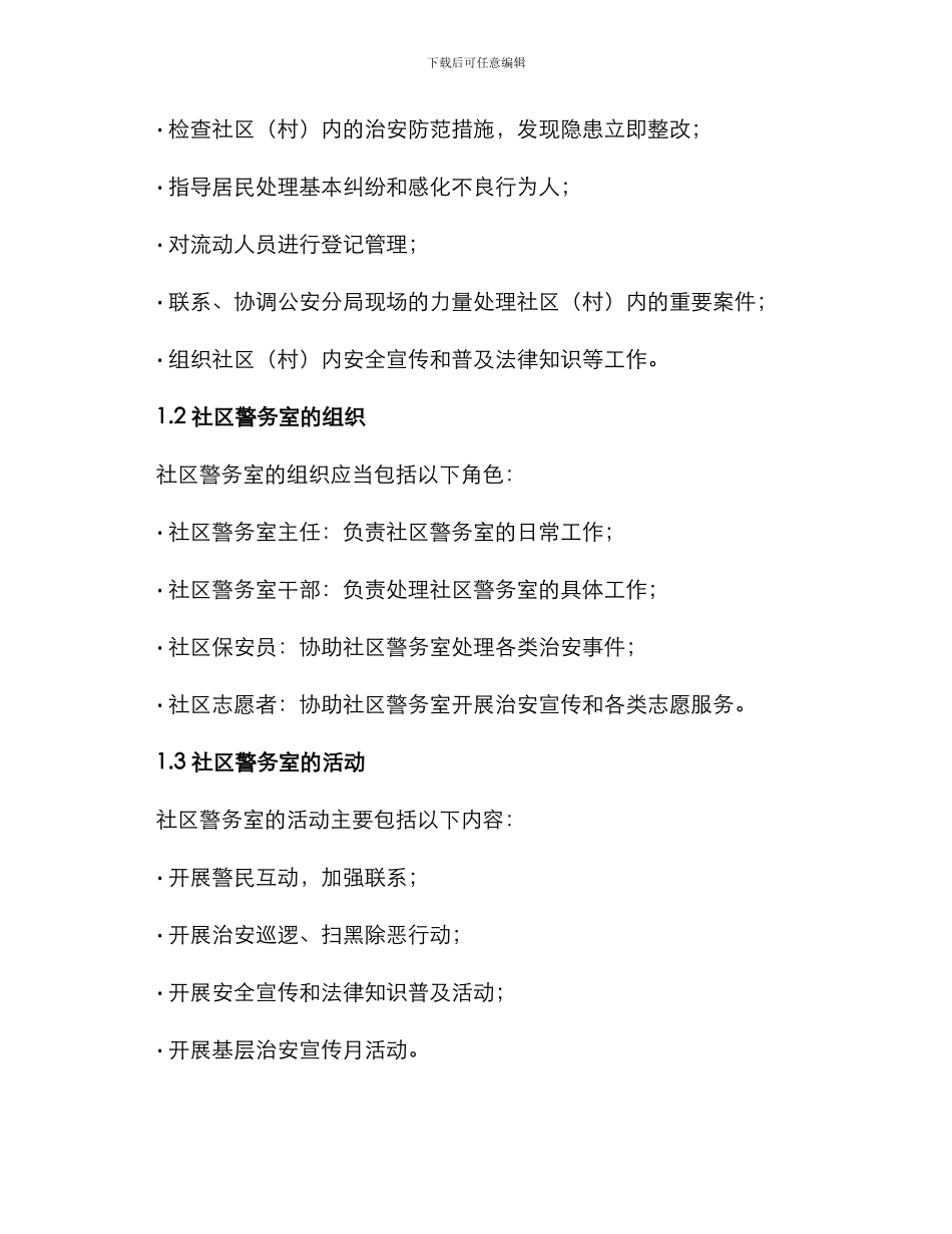 社区警务室管理方案_第2页