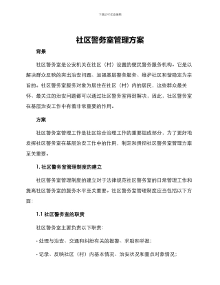 社区警务室管理方案
