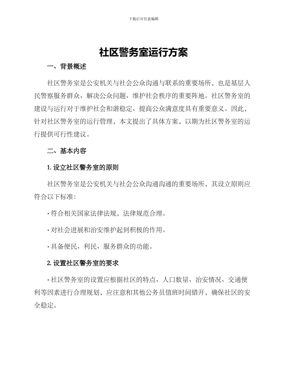 社区警务室运行方案_第1页