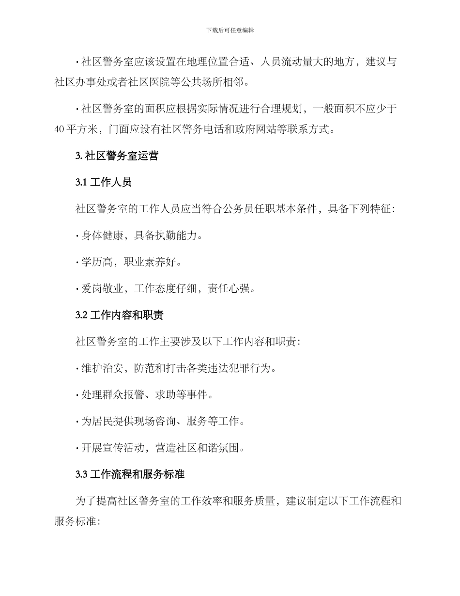 社区警务室运行方案_第2页