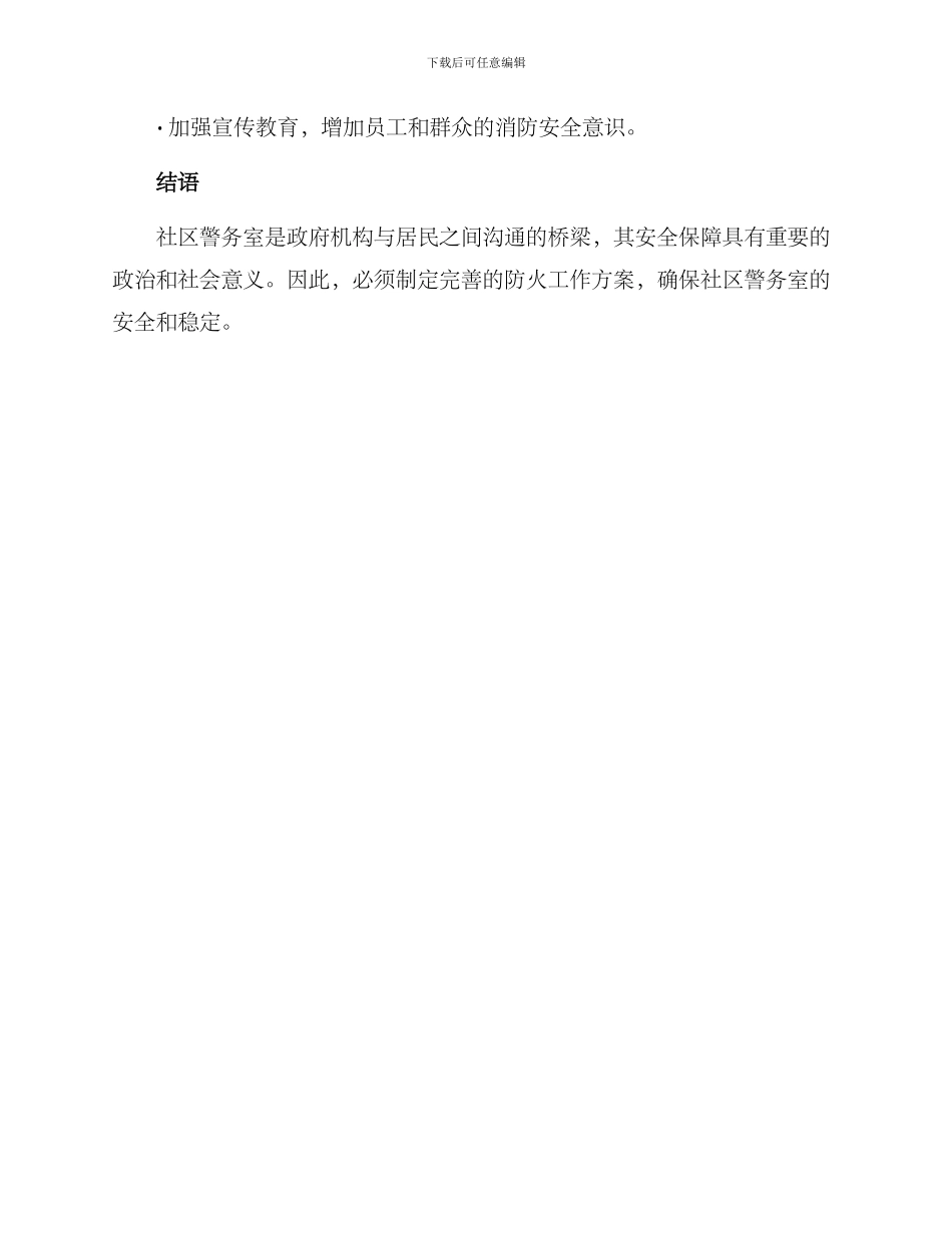 社区警务室防火方案_第3页