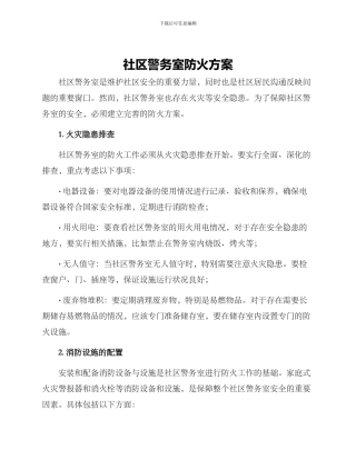 社区警务室防火方案