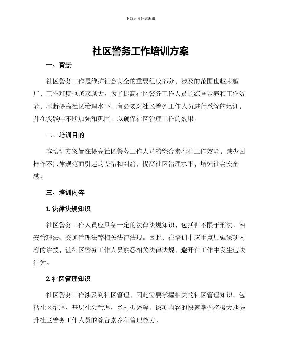 社区警务工作培训方案_第1页
