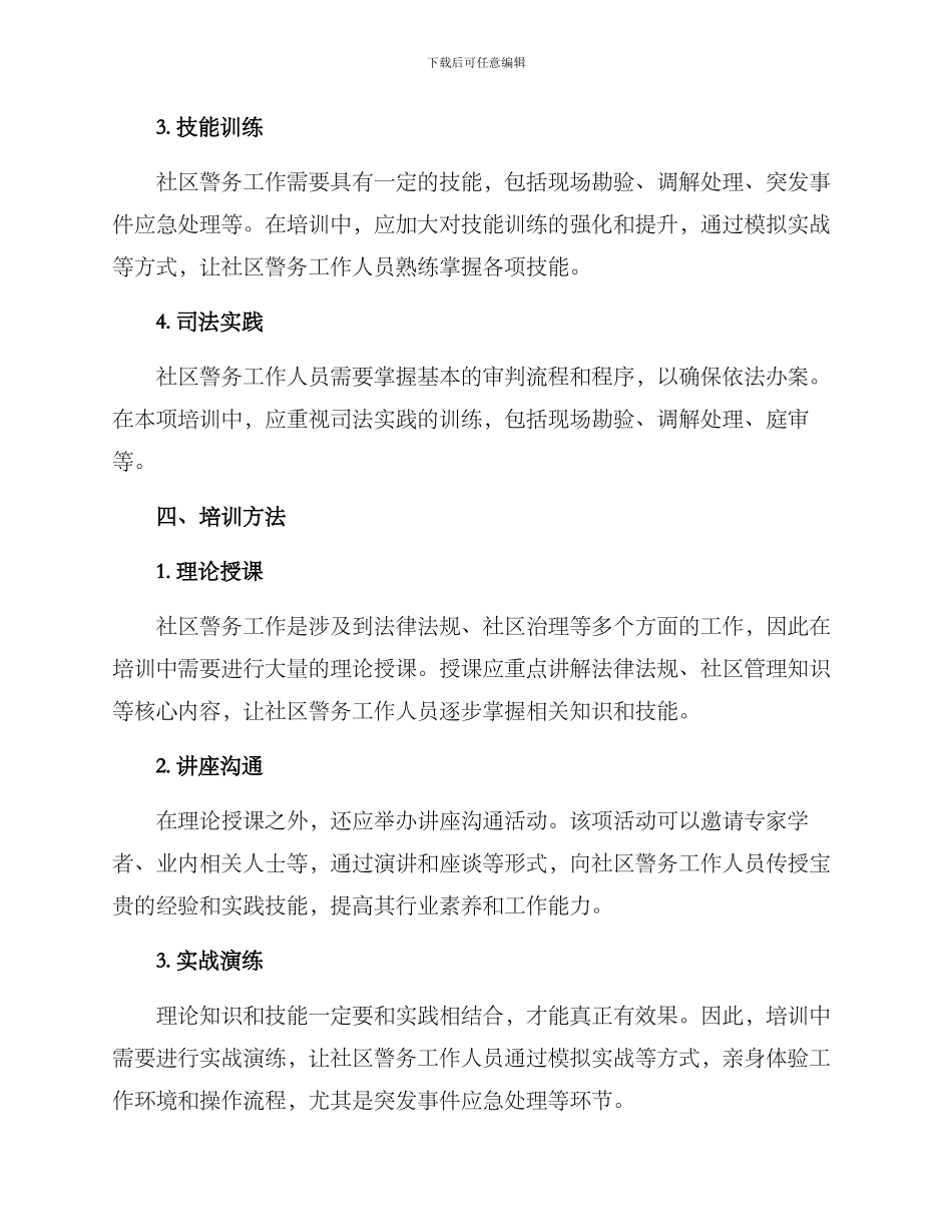 社区警务工作培训方案_第2页
