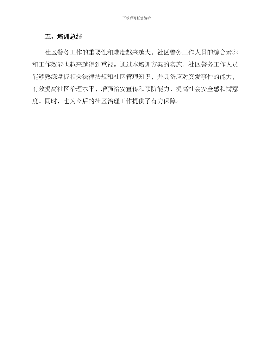 社区警务工作培训方案_第3页