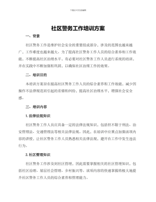 社区警务工作培训方案