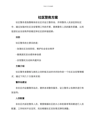 社区警务方案
