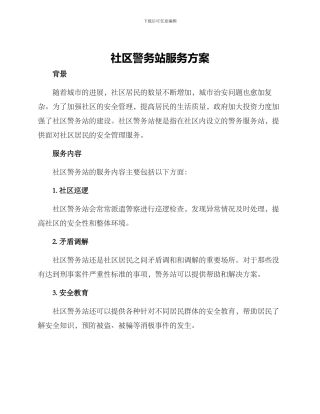 社区警务站服务方案
