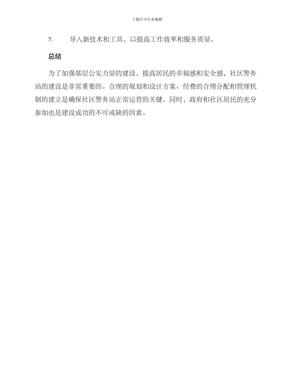 社区警务站建设方案_第3页