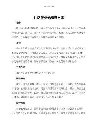 社区警务站建设方案