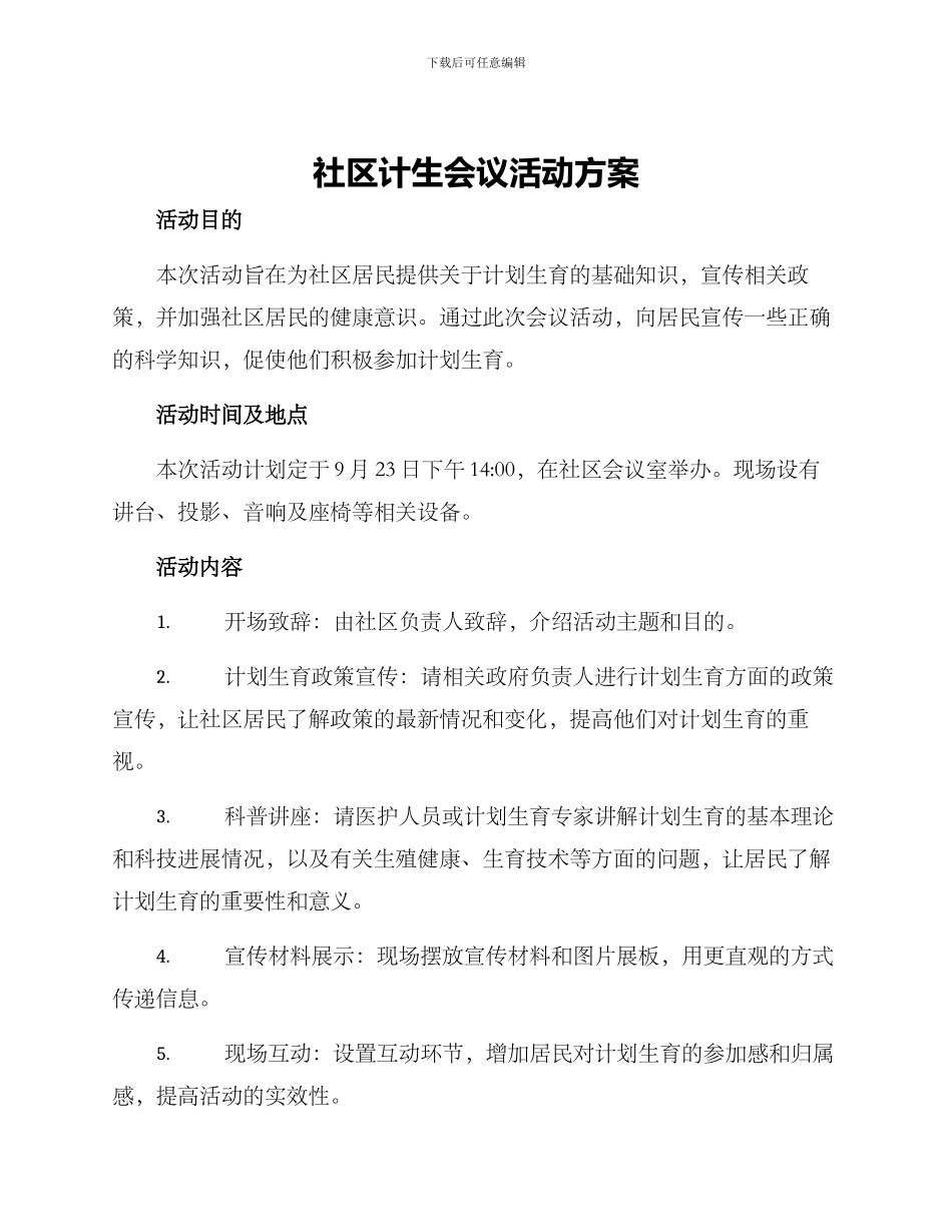 社区计生会议活动方案_第1页