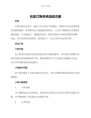 社区订购羊肉活动方案