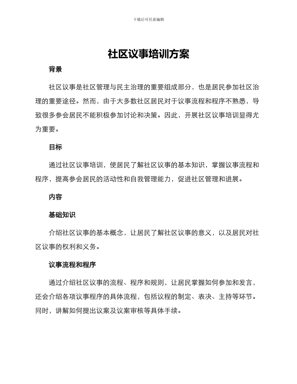 社区议事培训方案_第1页