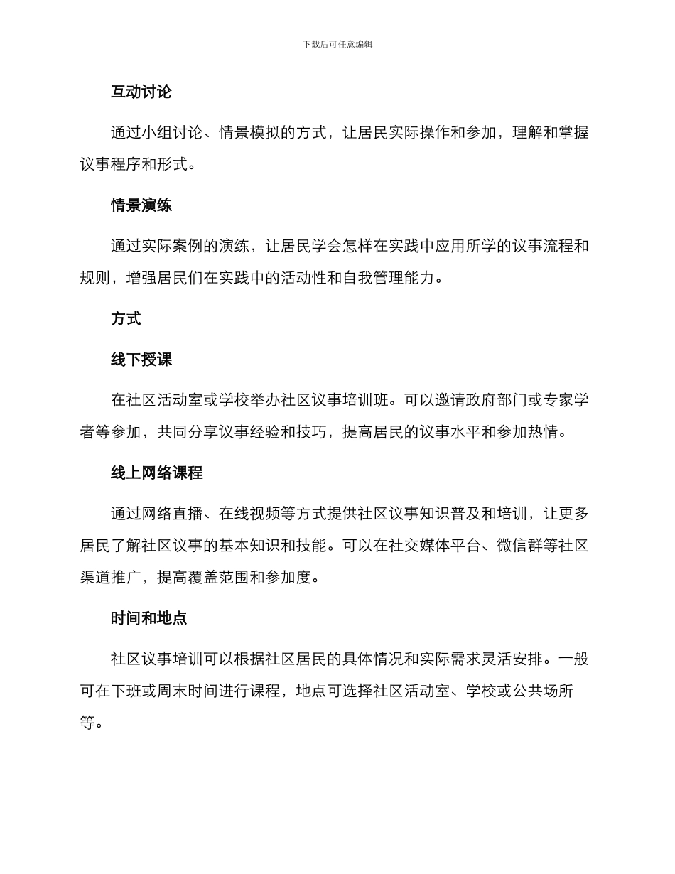 社区议事培训方案_第2页