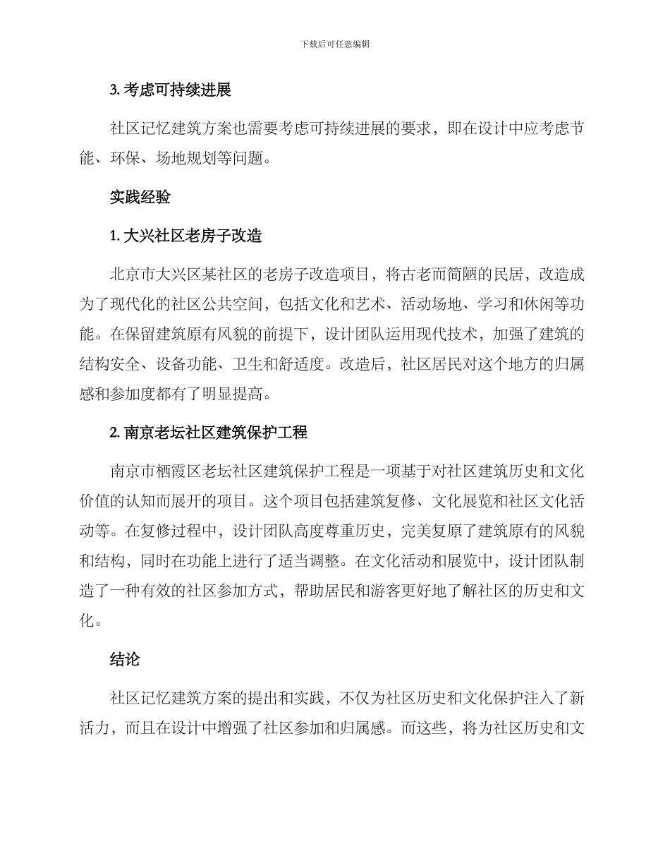 社区记忆建筑方案_第2页