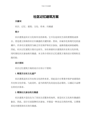 社区记忆建筑方案