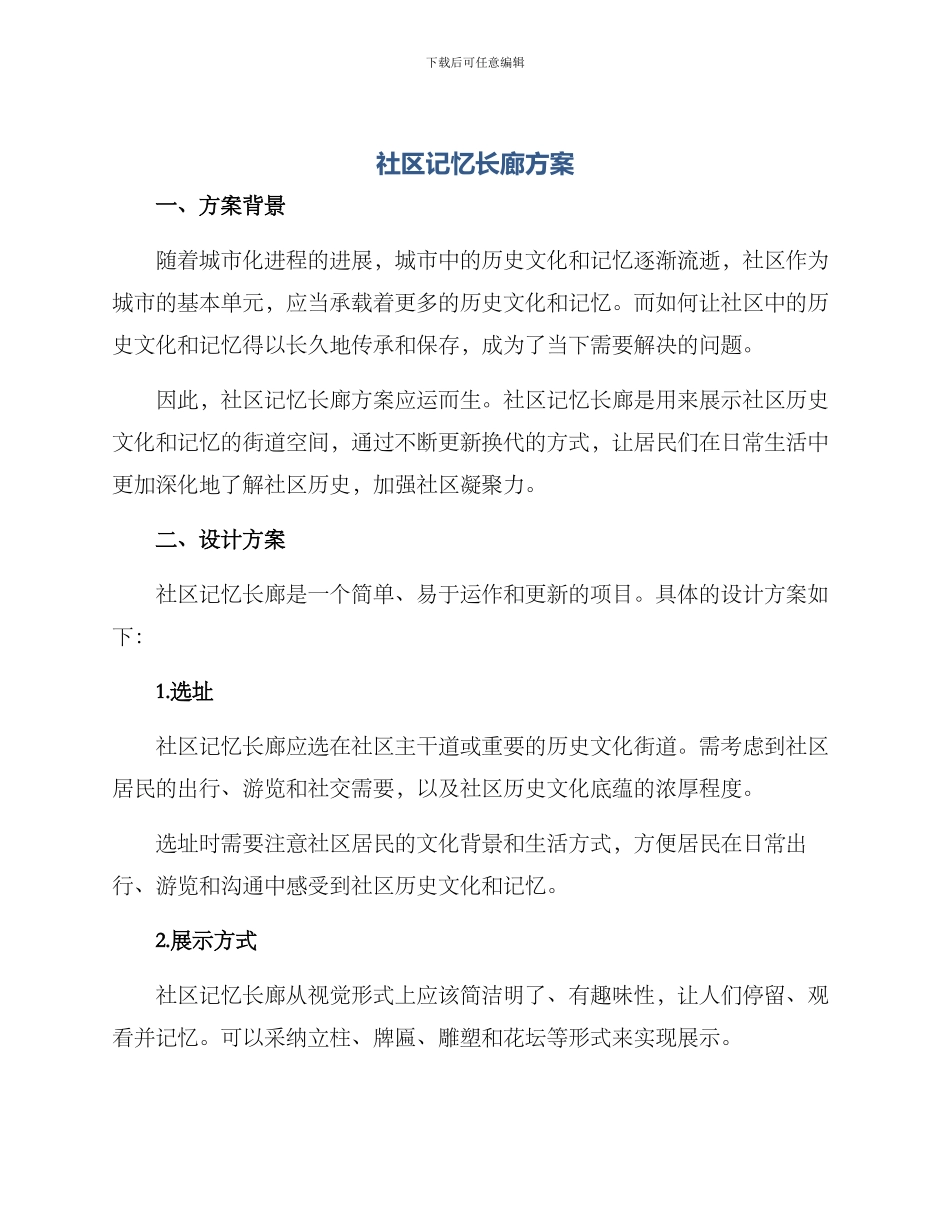 社区记忆长廊方案_第1页