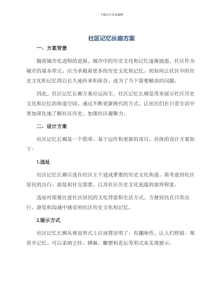 社区记忆长廊方案