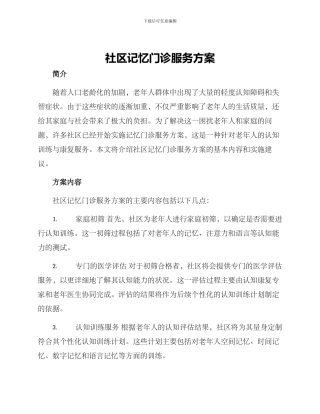 社区记忆门诊服务方案