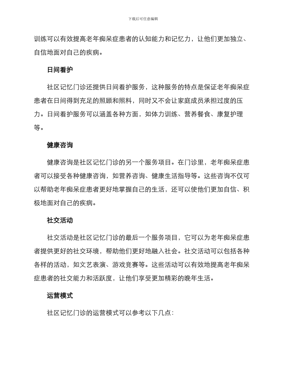 社区记忆门诊运营方案_第2页