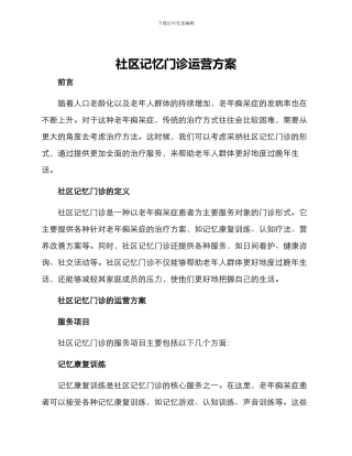 社区记忆门诊运营方案