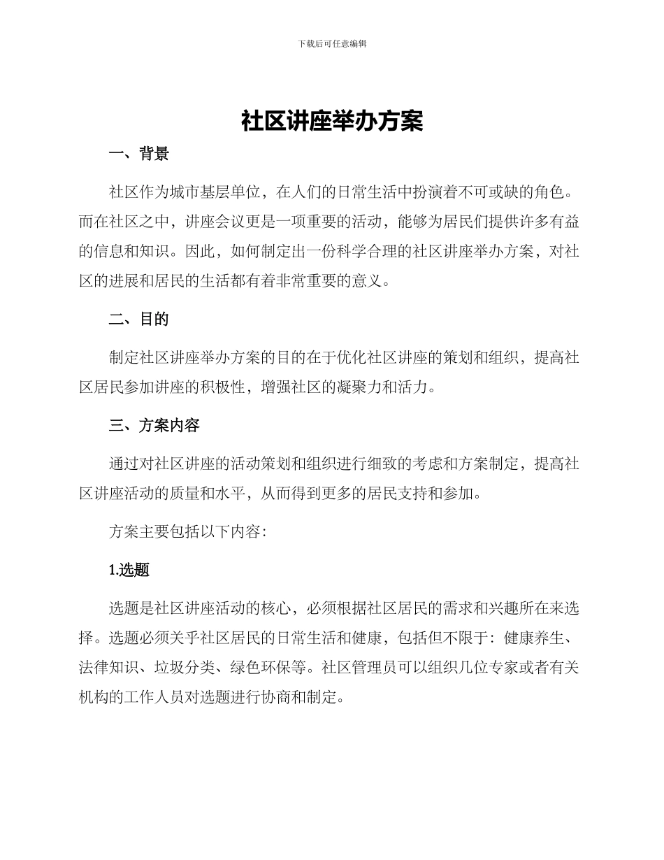 社区讲座举办方案_第1页