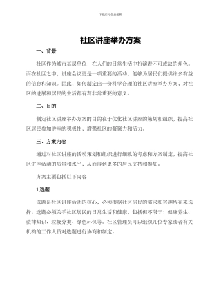 社区讲座举办方案