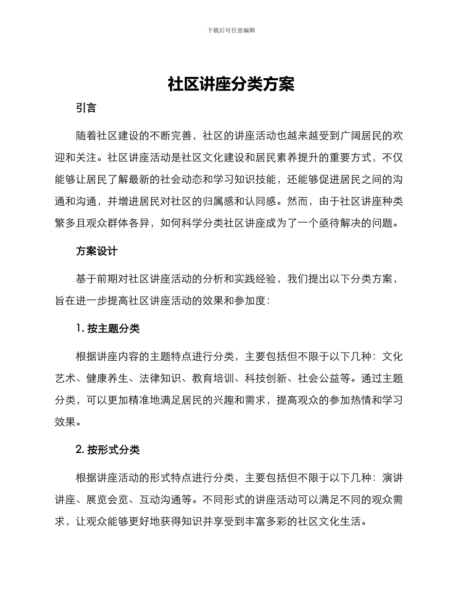 社区讲座分类方案_第1页