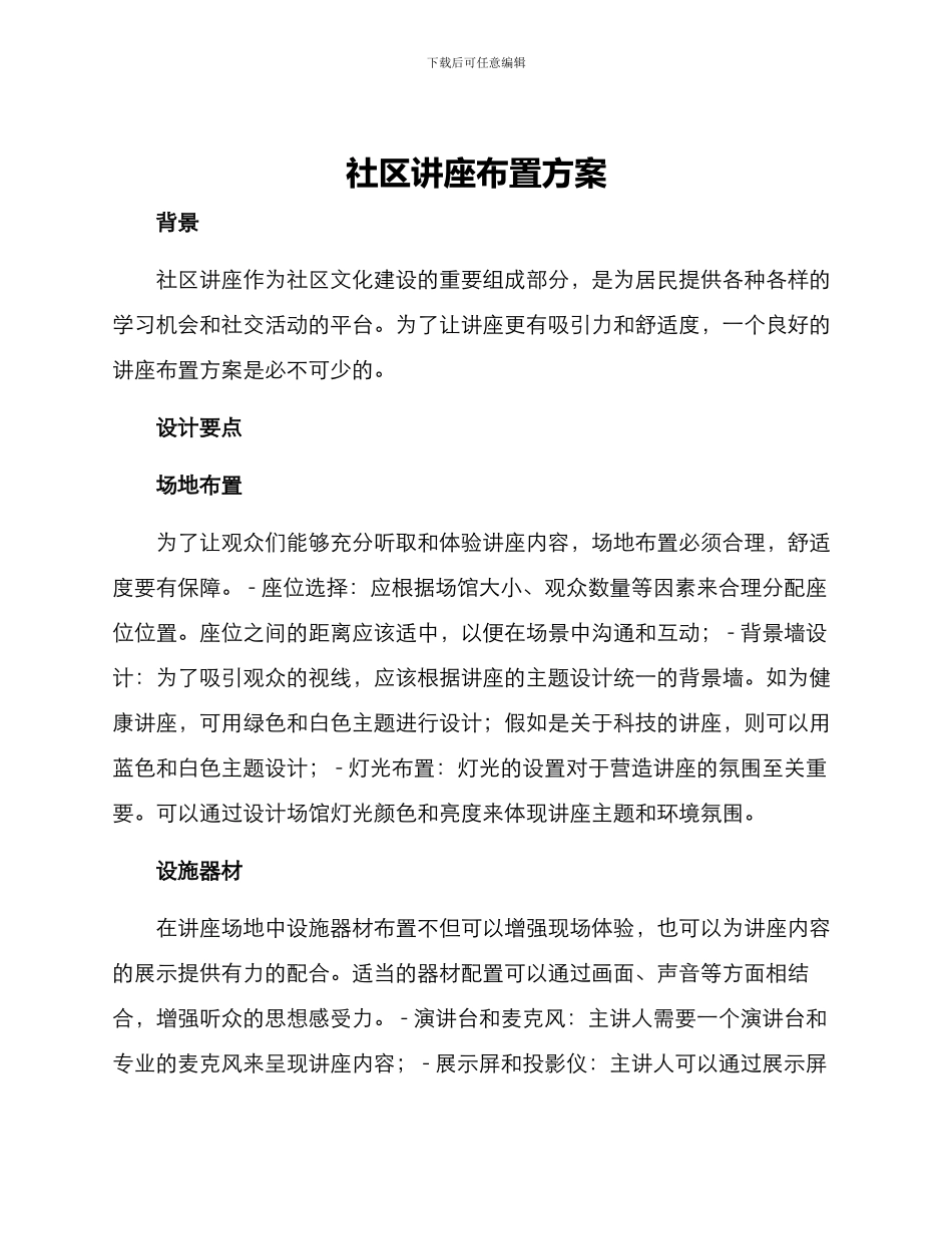 社区讲座布置方案_第1页