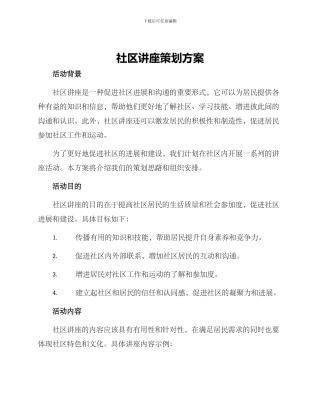 社区讲座策划方案