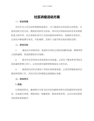 社区讲座活动方案