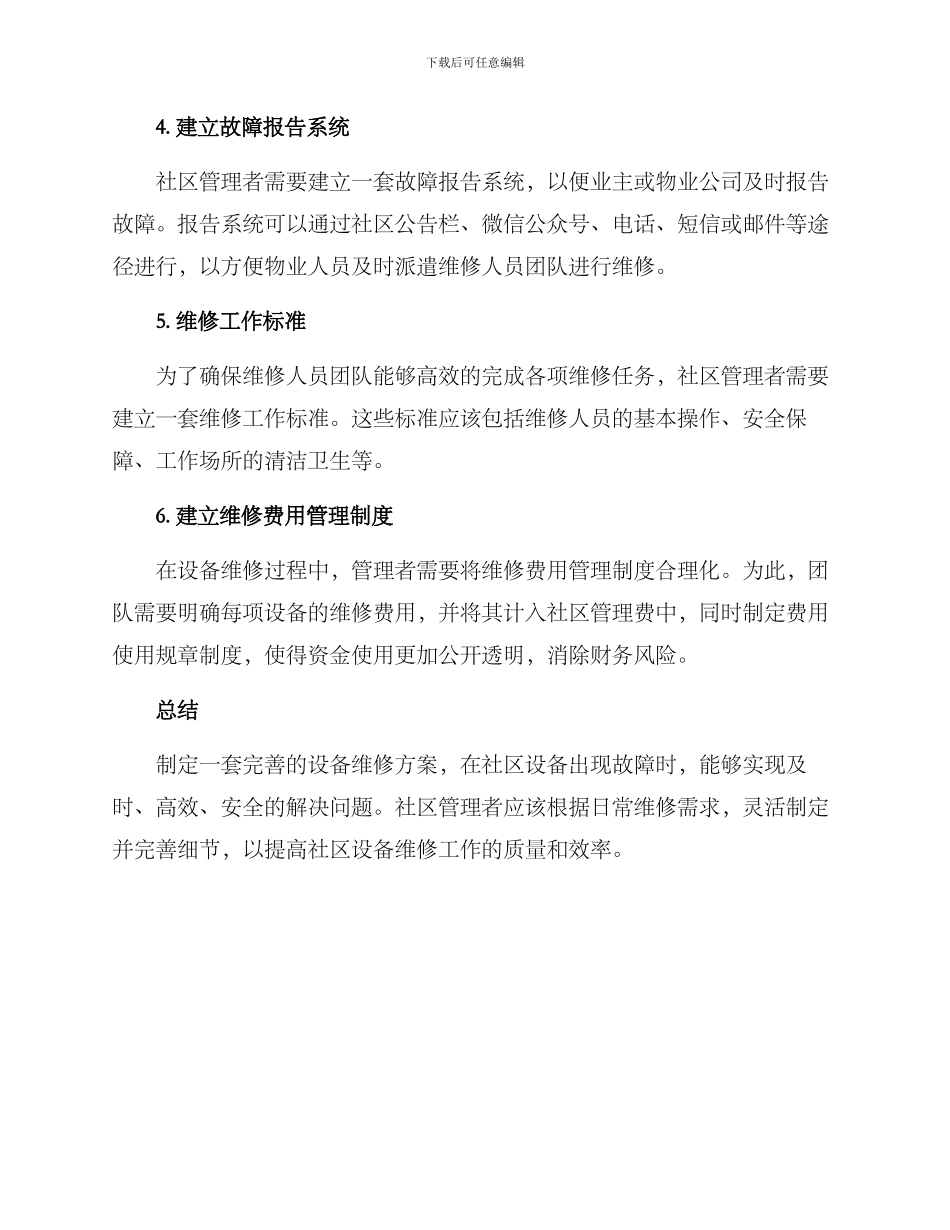 社区设备维修方案_第2页