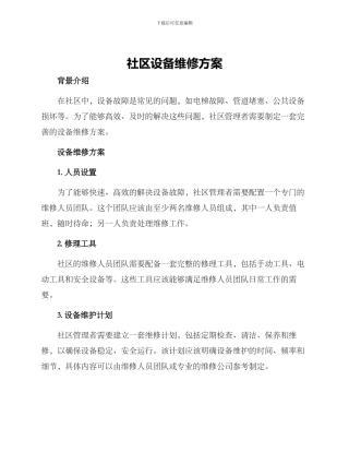 社区设备维修方案