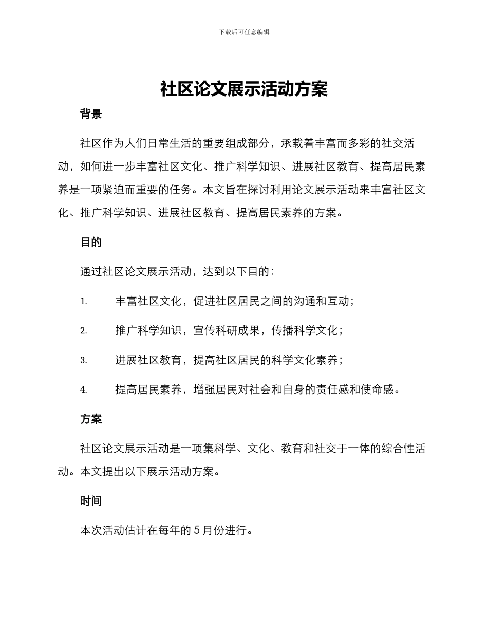 社区论文展示活动方案_第1页
