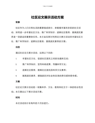 社区论文展示活动方案