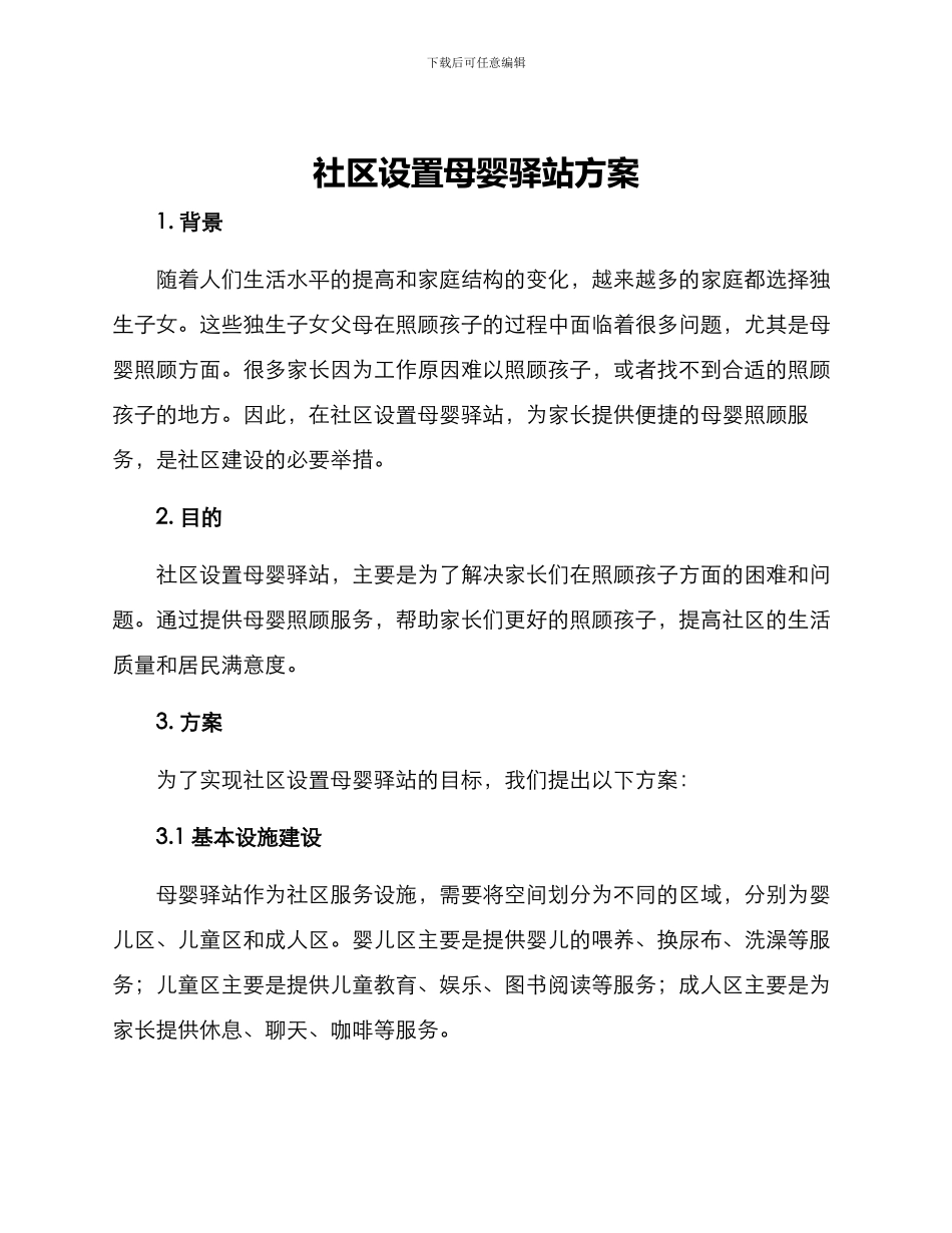 社区设置母婴驿站方案_第1页