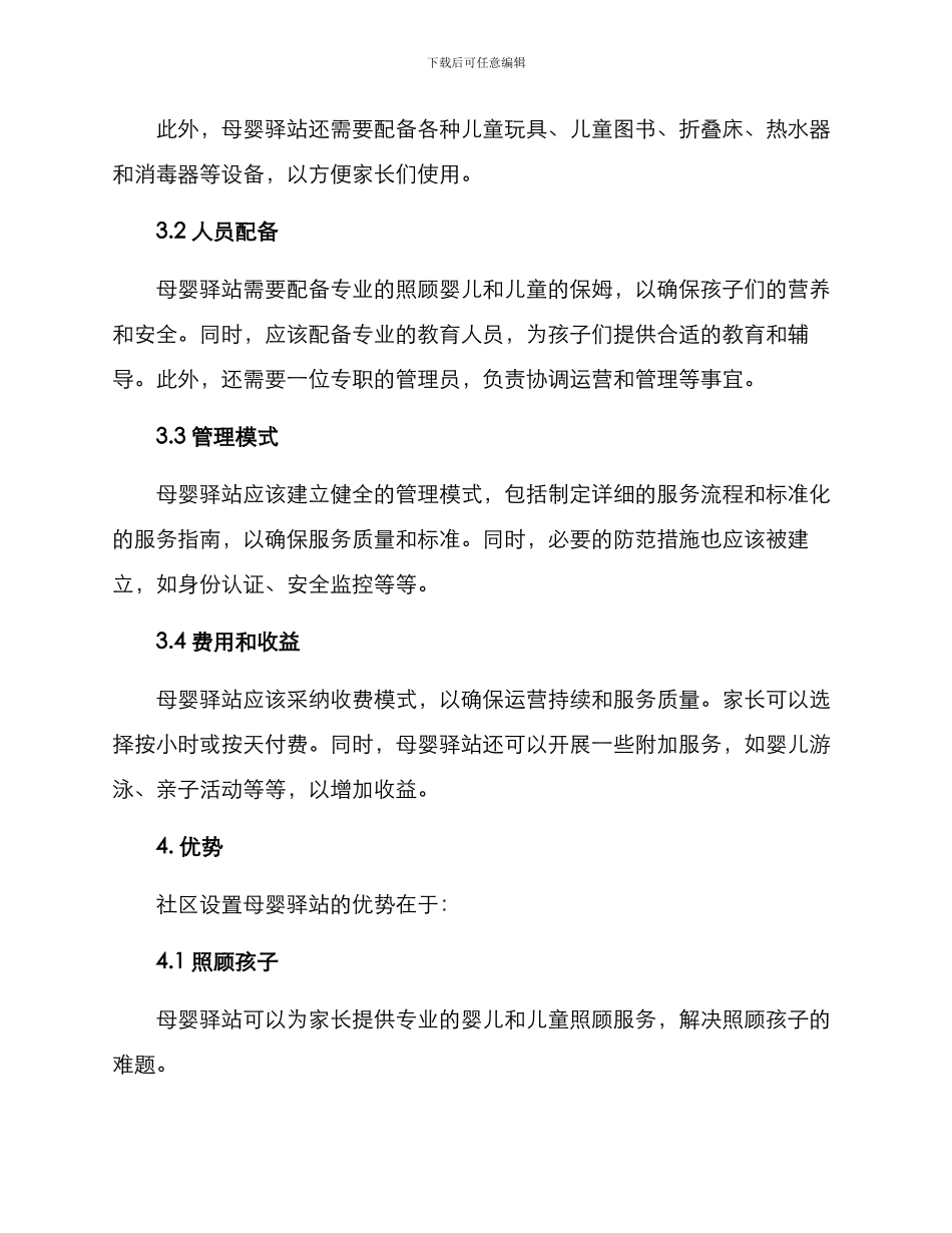 社区设置母婴驿站方案_第2页