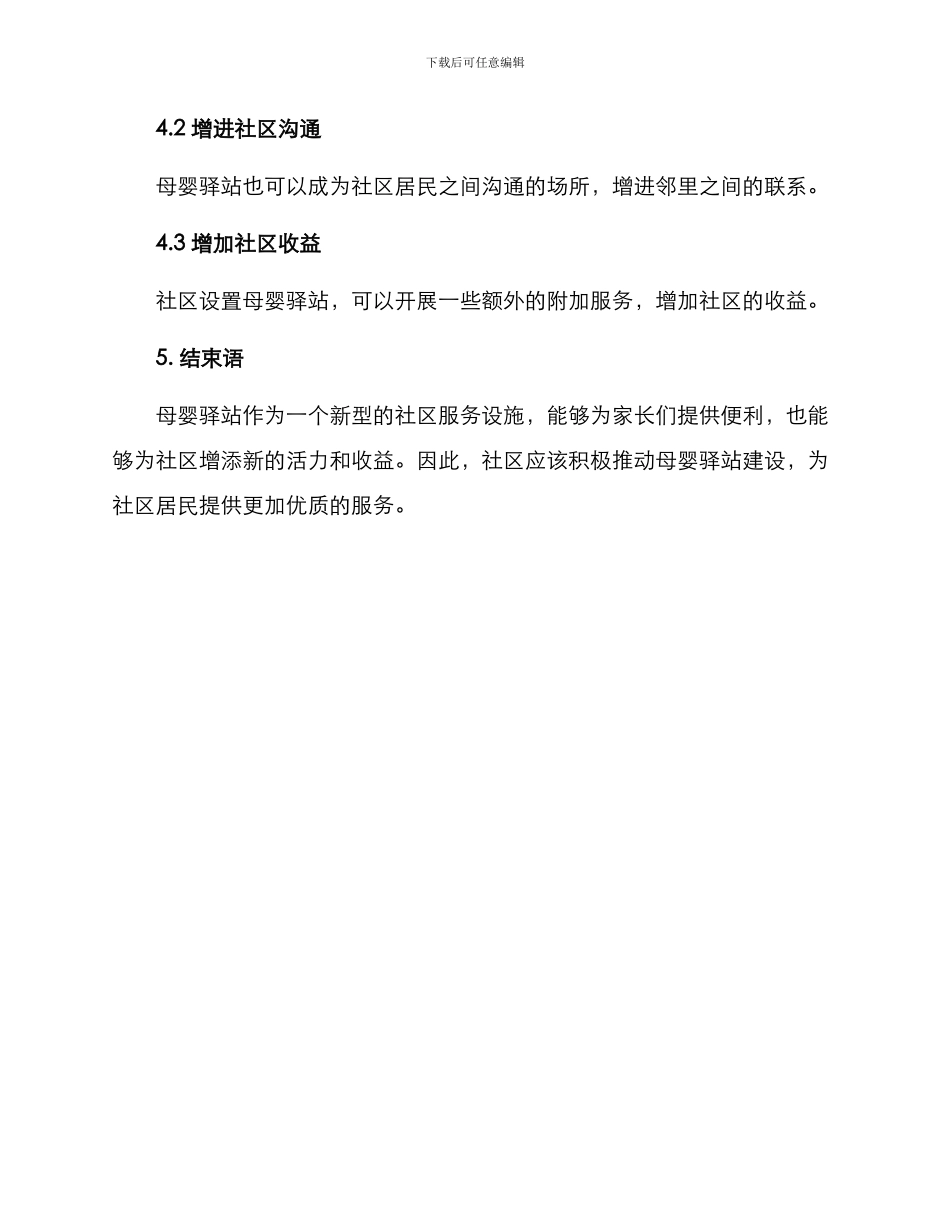 社区设置母婴驿站方案_第3页