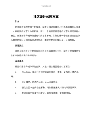 社区设计公园方案