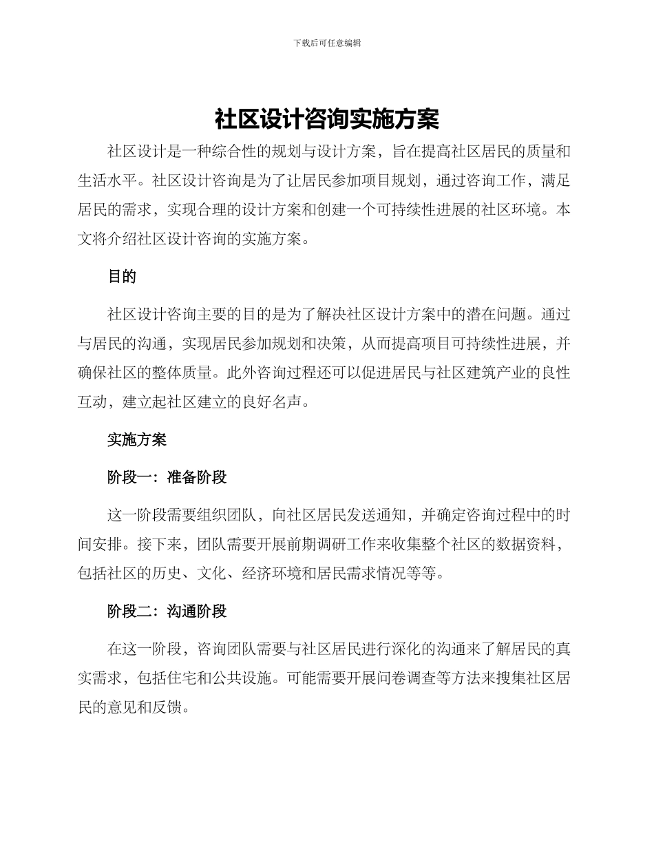 社区设计咨询实施方案_第1页