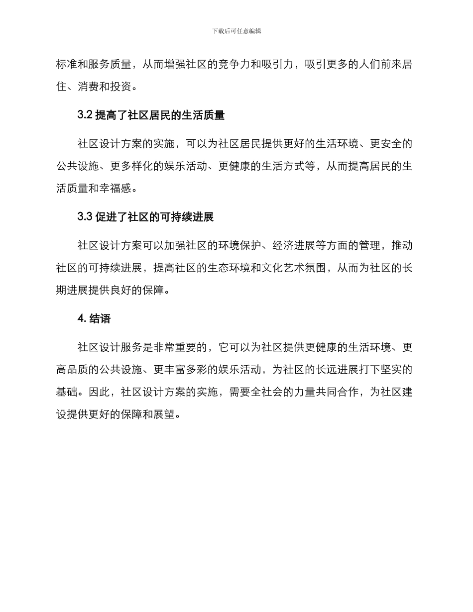 社区设计服务方案_第3页