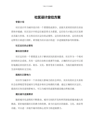 社区设计定位方案